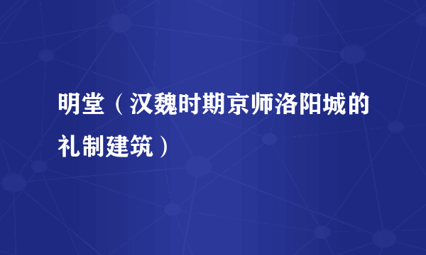 明堂（汉魏时期京师洛阳城的礼制建筑）