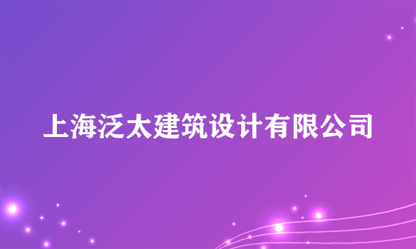 上海泛太建筑设计有限公司