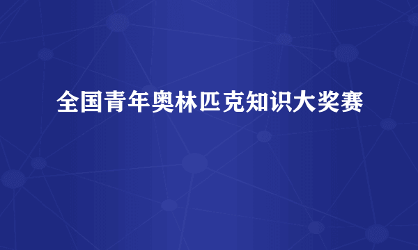 全国青年奥林匹克知识大奖赛