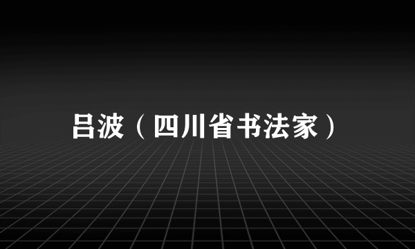 吕波（四川省书法家）