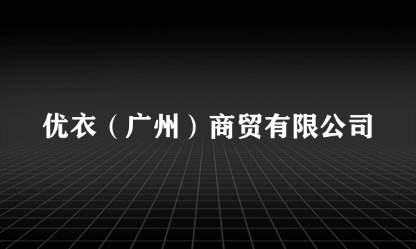 优衣（广州）商贸有限公司