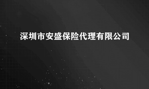 深圳市安盛保险代理有限公司