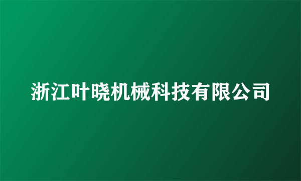 浙江叶晓机械科技有限公司