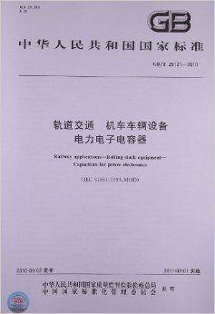 轨道交通机车车辆设备电力电子电容器