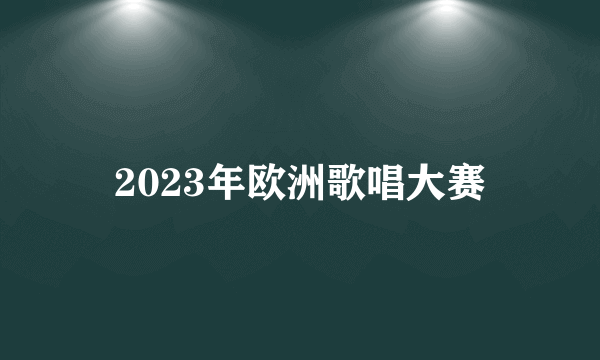 2023年欧洲歌唱大赛