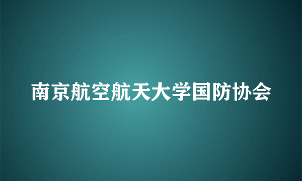 南京航空航天大学国防协会