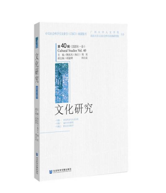 文化研究（第40辑）（2020年·春）