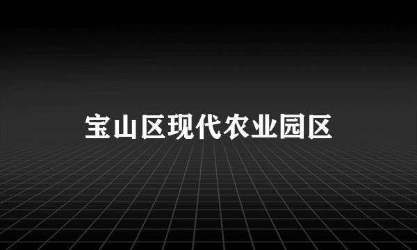 宝山区现代农业园区