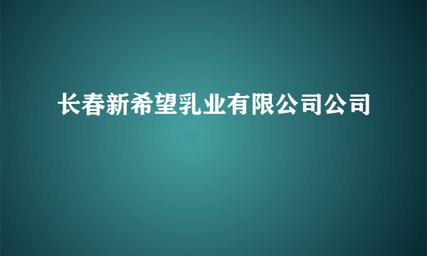 长春新希望乳业有限公司公司