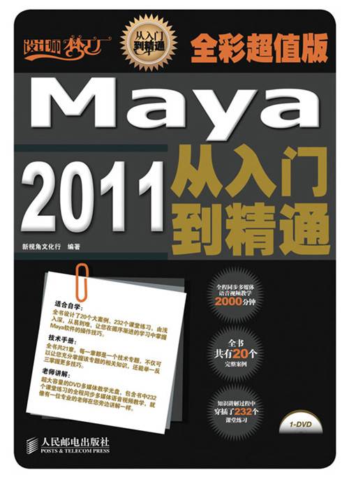 Maya 2011从入门到精通（全彩超值版）