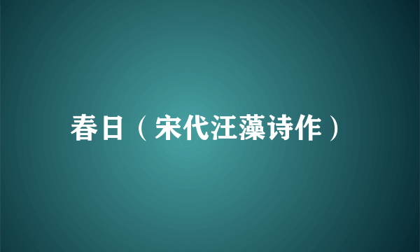 春日（宋代汪藻诗作）