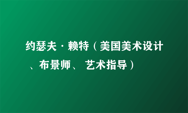 约瑟夫·赖特（美国美术设计 、布景师、 艺术指导）