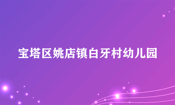 宝塔区姚店镇白牙村幼儿园