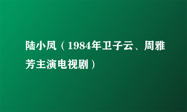 陆小凤（1984年卫子云、周雅芳主演电视剧）