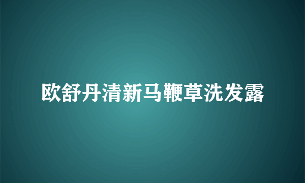 欧舒丹清新马鞭草洗发露