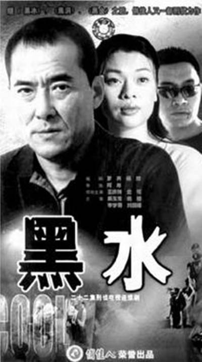 黑水（2002年关于环境污染题材电视剧）