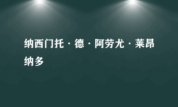 纳西门托·德·阿劳尤·莱昂纳多