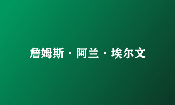 詹姆斯·阿兰·埃尔文