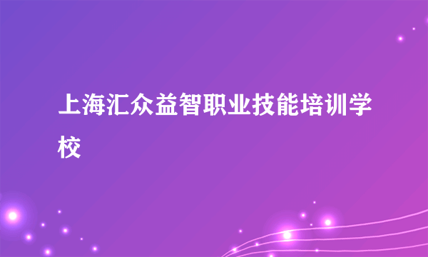 上海汇众益智职业技能培训学校