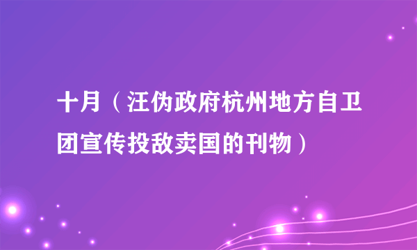 十月（汪伪政府杭州地方自卫团宣传投敌卖国的刊物）