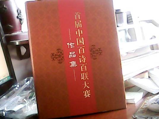 首届中国百诗百联大赛作品集