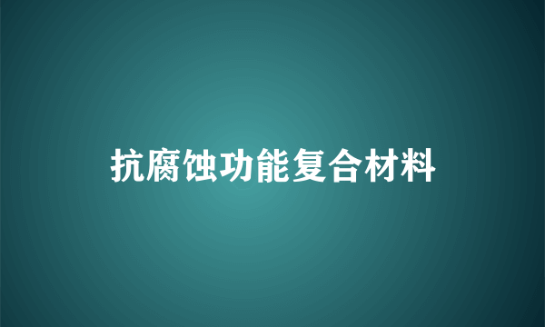 抗腐蚀功能复合材料