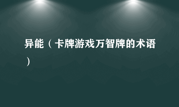 异能（卡牌游戏万智牌的术语）