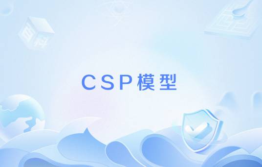 CSP模型