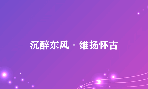 沉醉东风·维扬怀古