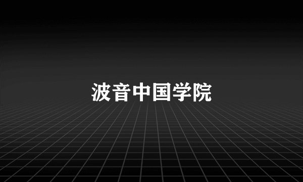 波音中国学院