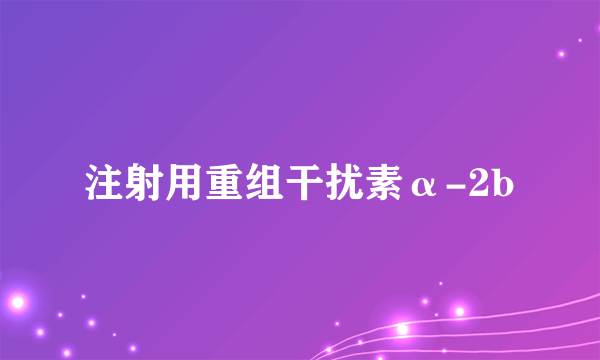 注射用重组干扰素α-2b