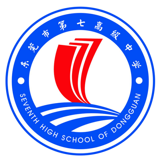 东莞市第七高级中学