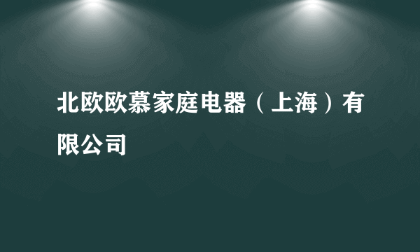 北欧欧慕家庭电器（上海）有限公司