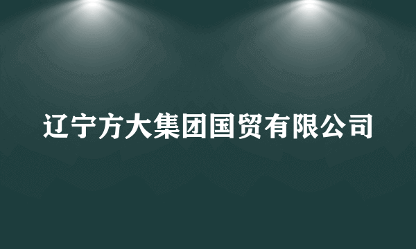 辽宁方大集团国贸有限公司