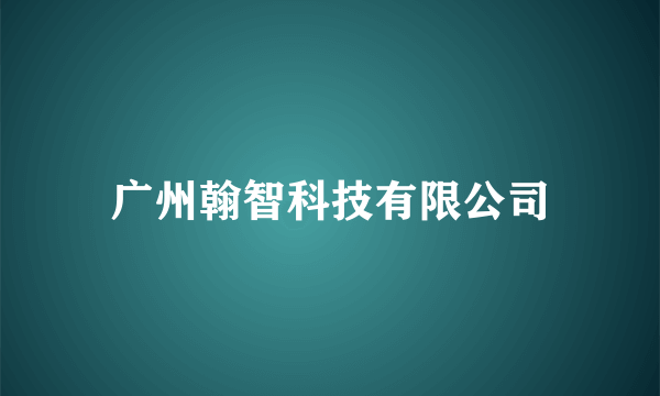 广州翰智科技有限公司