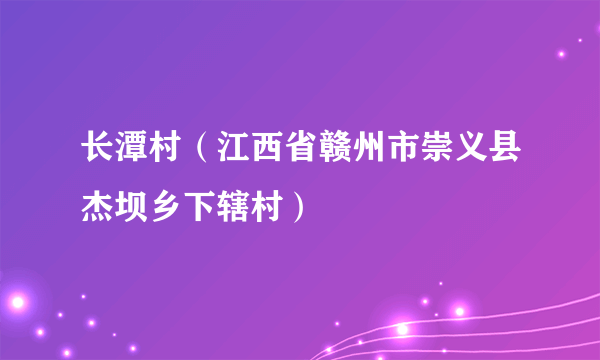 长潭村（江西省赣州市崇义县杰坝乡下辖村）