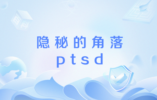 隐秘的角落ptsd