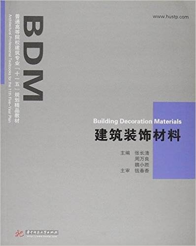 建筑装饰材料（2011年华中科技大学出版社出版的图书）