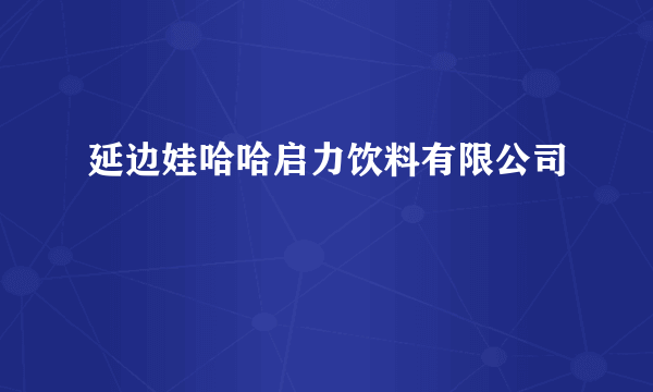 延边娃哈哈启力饮料有限公司