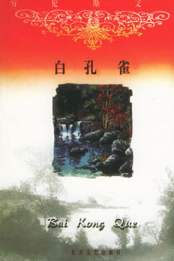 白孔雀（2001年北方文艺出版社出版的图书）