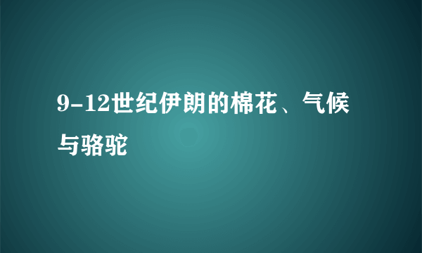 9-12世纪伊朗的棉花、气候与骆驼