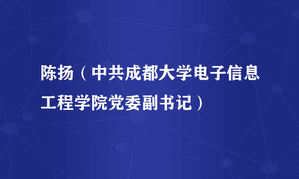 陈扬（中共成都大学电子信息工程学院党委副书记）