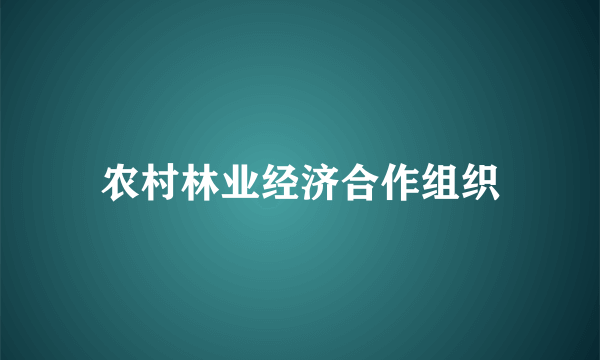 农村林业经济合作组织