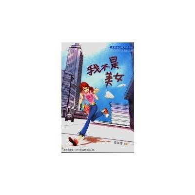 我不是美女（2005年新星出版社出版的图书）