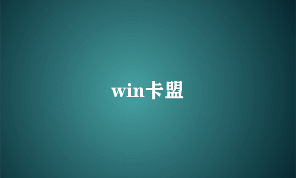 win卡盟