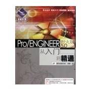 PRO/ENGINEER野火版5.0从入门到精通