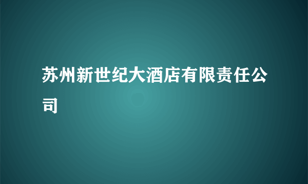 苏州新世纪大酒店有限责任公司