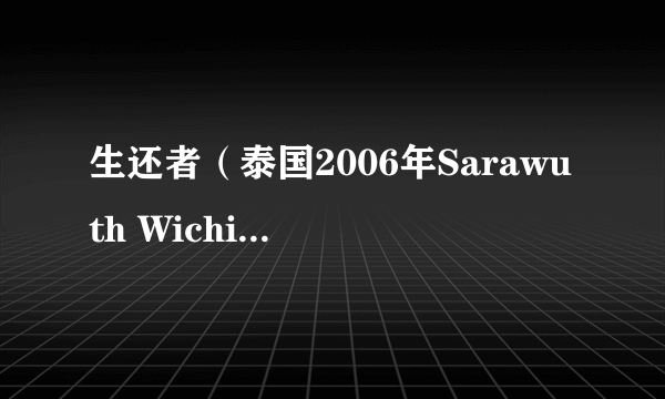 生还者（泰国2006年Sarawuth Wichiensan执导的恐怖类电影）