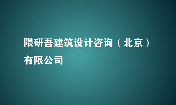 隈研吾建筑设计咨询（北京）有限公司