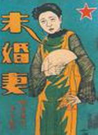 未婚妻（1926年中国卜万苍导演电影）